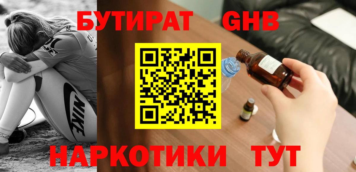 БУТИРАТ оксибутират Чита